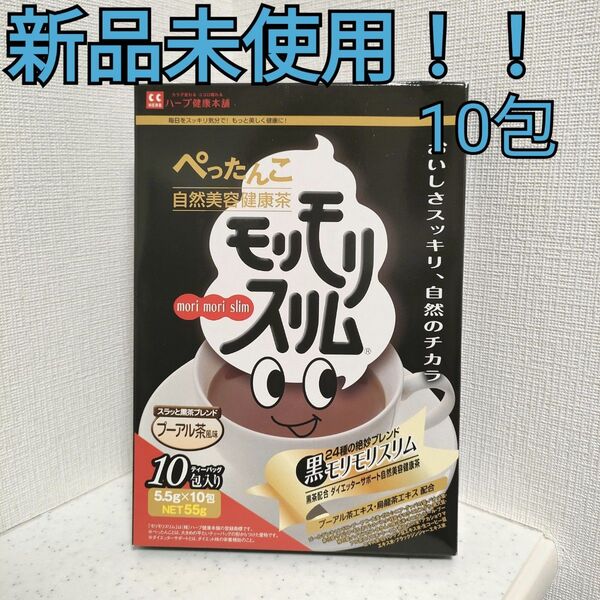【新品!!】 ハーブ健康本舗 黒モリモリスリム プーアール茶風味 10包