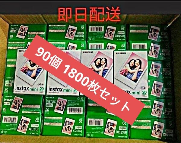 チェキ用フィルム instax mini(2パック) 180p枚 90個セット