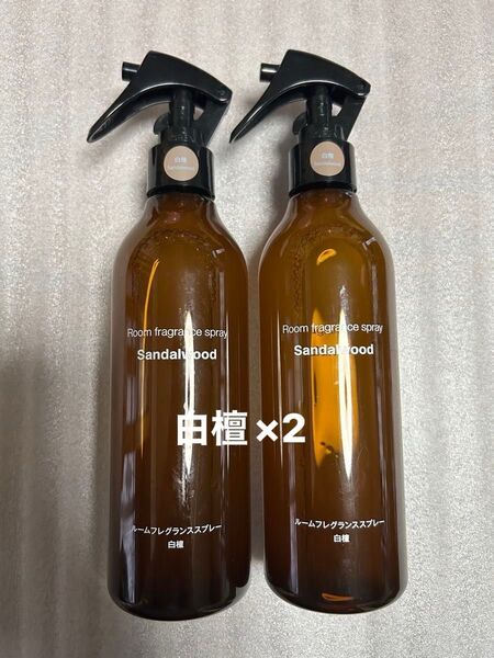 無印良品 ルームフレグランススプレー 白檀 300ml2本セット