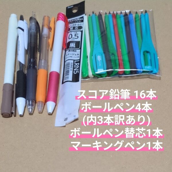 スコア鉛筆16本 ボールペン4本(3本訳あり) ボールペン替芯1本 マーキングペン1本