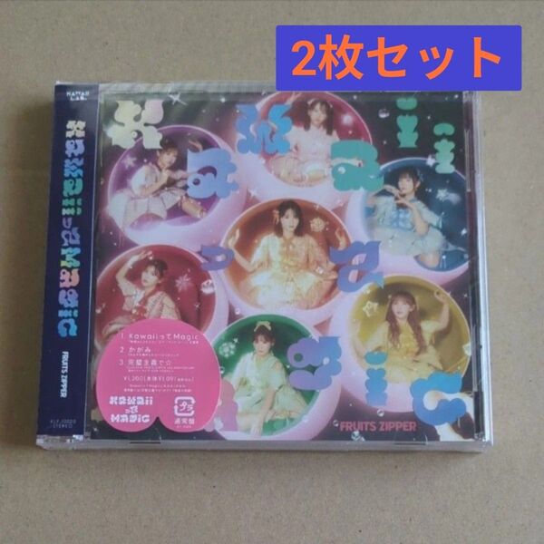 FRUITS ZIPPER KawaiiってMagic 通常盤 2枚 新品未開封