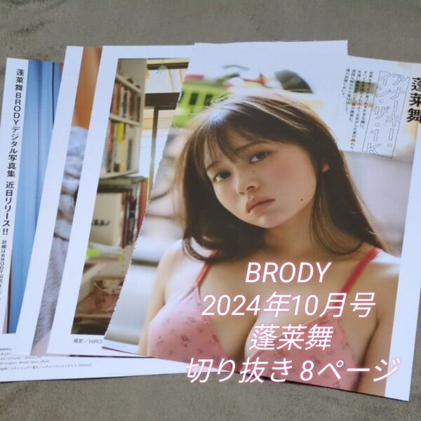 BRODY 2024年10月号 蓬莱舞 切り抜き 8ページ