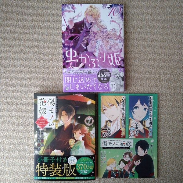虫かぶり姫 10巻 傷モノの花嫁 7巻 小冊子付き特装版