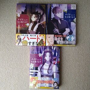メイドとして生き残ります 1 ~ 3巻 初版 セット