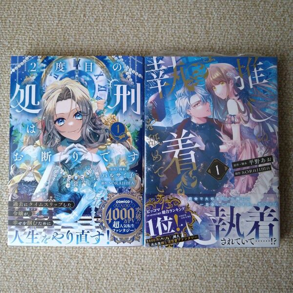 2度目の処刑はお断りです 1巻 推しの執着心を舐めていた 1巻