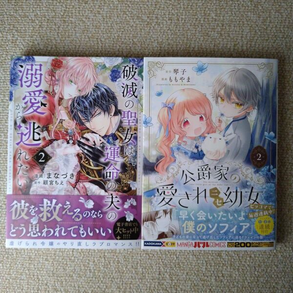 根暗破滅の聖女は運命の夫の溺愛から逃れたい 2巻 公爵家の愛されニセ幼女 2巻