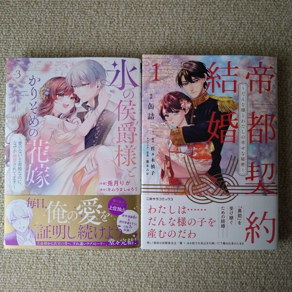 氷の侯爵様とかりそめの花嫁 3巻 帝都契約結婚 1巻 ~だんな様とわたしの幸せな秘密~