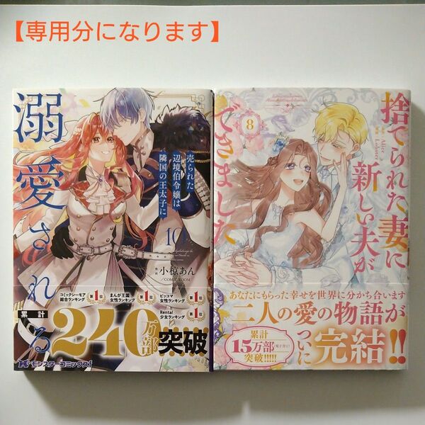 【専用分】 売られた辺境伯令嬢は隣国の王太子に溺愛される 10巻 捨てられた妻に新しい夫ができました 8巻