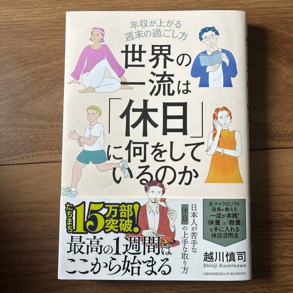世界の一流は「休日」に何をしているのか 年収が上がる週末の過ごし方 越川慎司/著