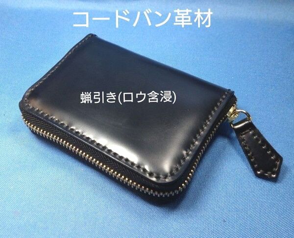 レザークラフト コードバン★HG 馬革 使い易いコンパクト小銭入れ 黒色【写真現品】