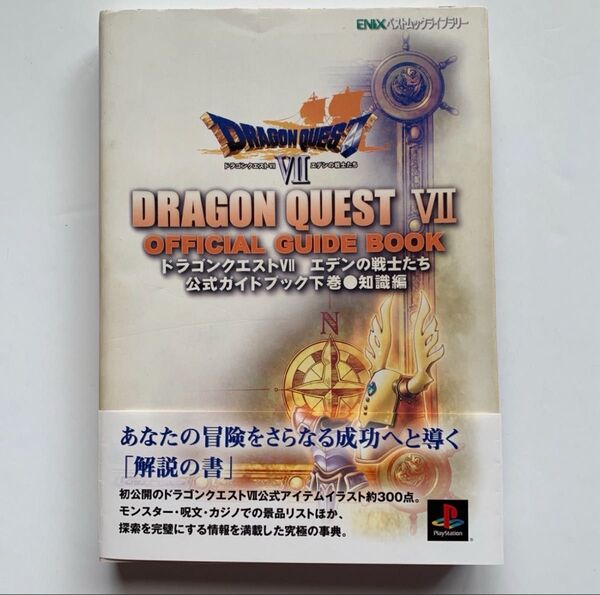 初版 帯付き ドラゴンクエスト7 エデンの戦士たち公式ガイドブック 下巻 知識変