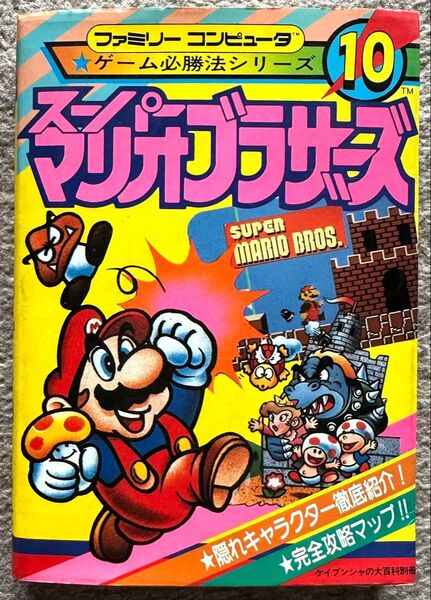 レア ファミリーコンピューター ゲーム必勝法シリーズ 10 スーパーマリオブラザーズ ケイブンシャの大百科別冊