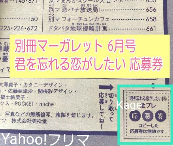 別冊マーガレット 6月号 【君を忘れる恋がしたい 応募者全員プレゼント 応募券】