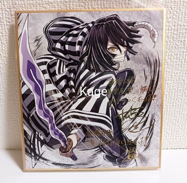 鬼滅の刃 C105 コミケ 柱稽古編 幕間画集豪華版 【箔押しミニ色紙 伊黒小芭内】
