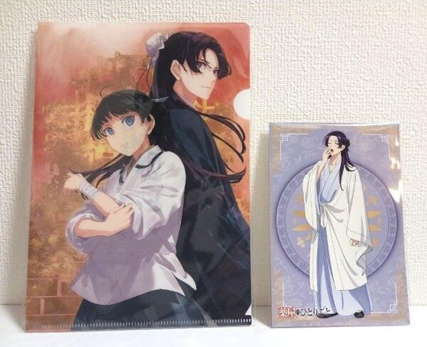 小説 薬屋のひとりごと 15巻 【アニメイト特典 クリアファイル ポストカード 壬氏】