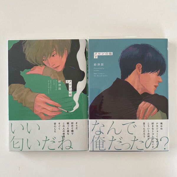 メロンの味 上下 2冊セット 絵津鼓