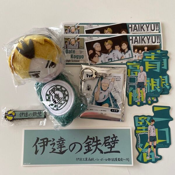 ハイキュー!! 伊達工 リストバンド 青根 10th NEXT STEP アクリルキーホルダー 黄金川ぬいぐるみ 二口シール