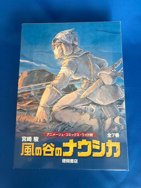風の谷のナウシカ(7巻セット) トルメキア戦役バージョン (アニメージュコミックスワイド版)徳間書店 中古