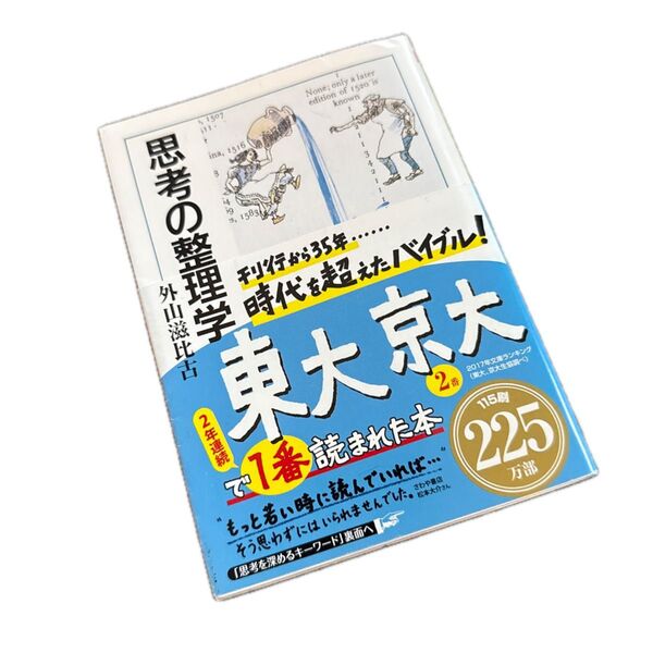 思考の整理学 (ちくま文庫) 外山滋比古/著 美品