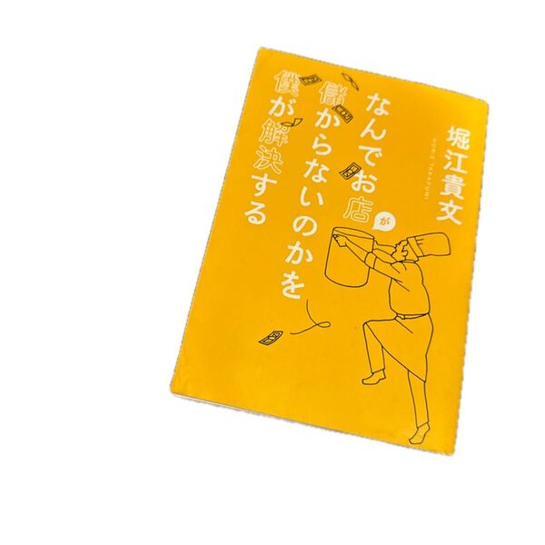 なんでお店が儲からないのかを僕が解決する 堀江貴文/著