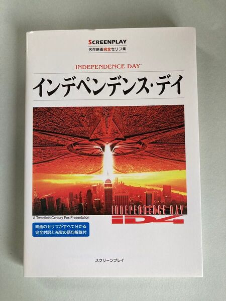 インデペンデンス・デイ SCREENPLAY 本
