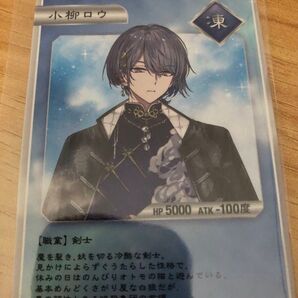 小柳ロウ 特典カード