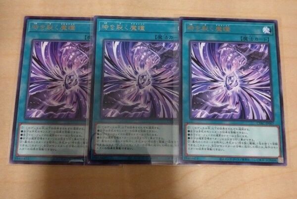時を裂く魔瞳 字レア 3枚