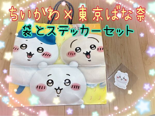 ちいかわ×東京ばな奈 ショップ袋 ステッカー セット
