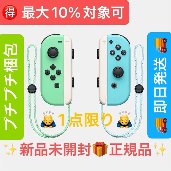 ※1点限り※早い者勝ち【新品未使用・純正品】Switch Joy-Con + ストラップ あつまれどうぶつの森【24h発送】あつ森