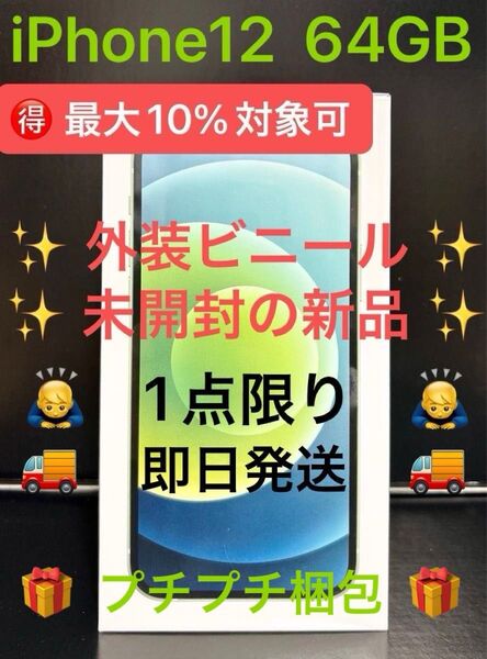 1点限り※早い者勝ち【シュリンク未開封の新品・正規品】iPhone12 64GB SIMフリー【グリーン】24h発送◎プチプチ梱包