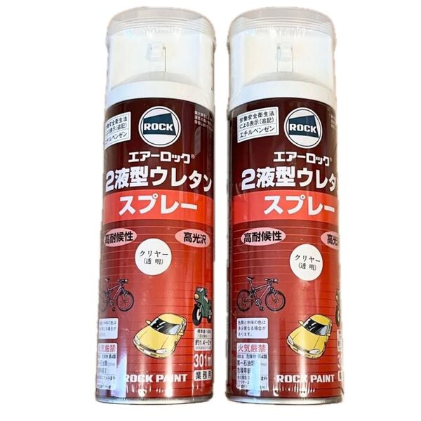 ROCK ロックペイント 2液型ウレタンクリヤースプレー エアーロック ウレタンクリヤー 2本セット