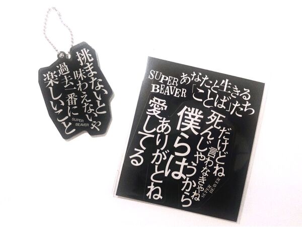 SUPER BEAVER 歌詞 アクリルキーホルダー 、ステッカーセット