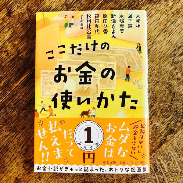 ここだけのお金の使いかた アミの会/編 ★原田ひ香 大崎梢 図子慧 永嶋恵美 新津きよみ 福田和代 松村比呂美