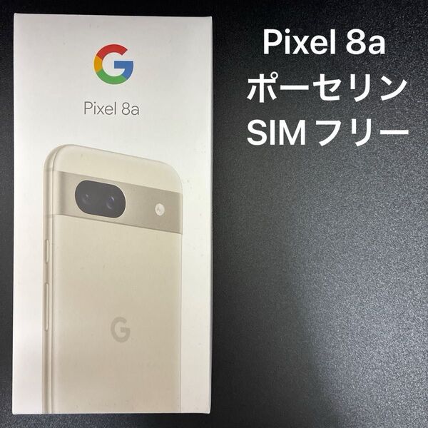 新品未使用 Google Pixel 8a ポーセリン SIMフリー ピクセル