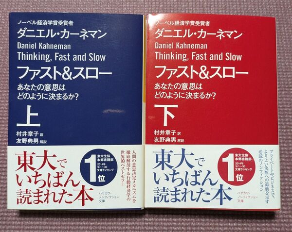 ファスト&スロー あなたの意思はどのように決まるか? 上下 ダニエル・カーネマン 【2】東京大学 東大 クーポン利用可