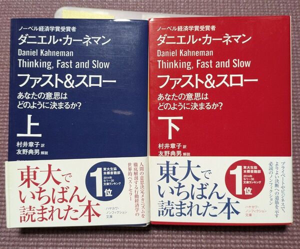 ファスト&スロー あなたの意思はどのように決まるか? 上下 ダニエル・カーネマン 【1】東京大学 東大 クーポン利用可