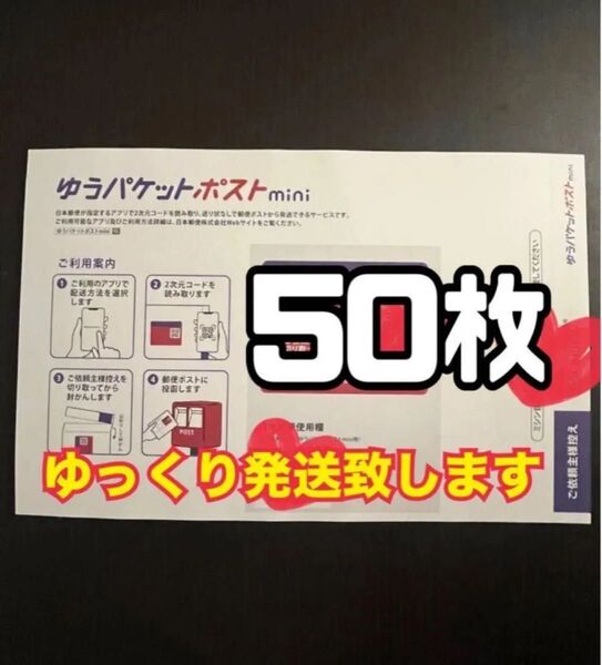 ゆうパケットポストmini 封筒 50枚 新品 ゆっくり発送(2〜3日以内に発送予定)