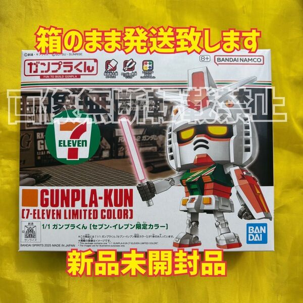 1/1 ガンプラくん セブンイレブン限定 カラー 1個 新品未開封品