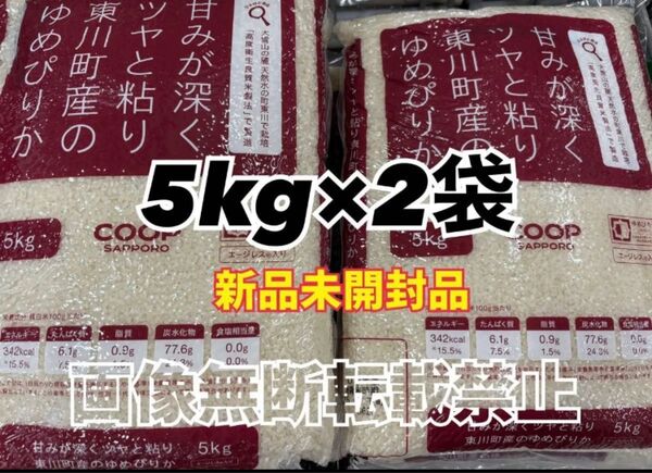 coop 甘みが深くツヤと粘り東川町産の ゆめぴりか 精米 5kg 2袋 合計10kg 新品未開封品 令和6年産