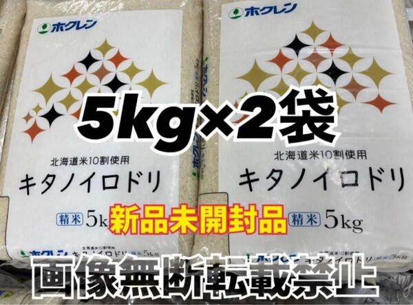 ホクレン 北海道産 キタノイロドリ 精米 5kg 2袋 合計10kg 新品未開封品