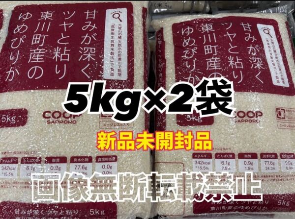 coop 甘みが深くツヤと粘り東川町産の ゆめぴりか 精米 5kg 2袋 合計10kg 新品未開封品 令和6年産