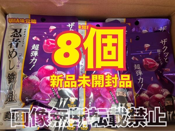 UHA味覚糖 忍者めし 鉄の鎧 8袋 グレープ味 スピード発送 新品未開封品 賞味期限2026年4月