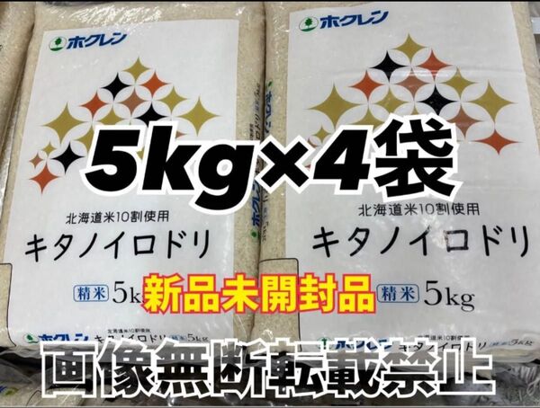 ホクレン 北海道産 キタノイロドリ 精米 5kg 4袋 合計20kg 新品未開封品