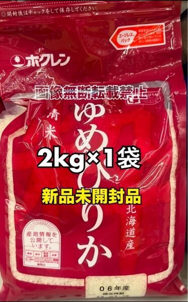 ホクレン 北海道 ゆめぴりか 精米 2kg 1袋 新品未開封品 令和6年産