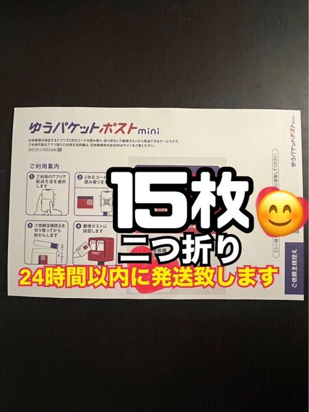 ゆうパケットポストmini 封筒 15枚 新品 スピード発送