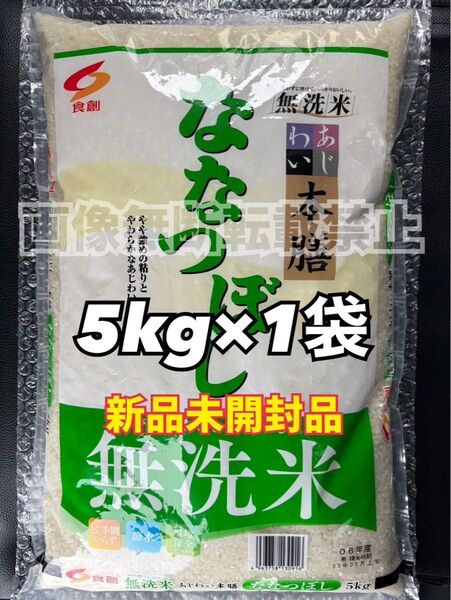 食創 北海道味わい本膳 ななつぼし 無洗米 5kg 1袋新品未開封品 令和6年産