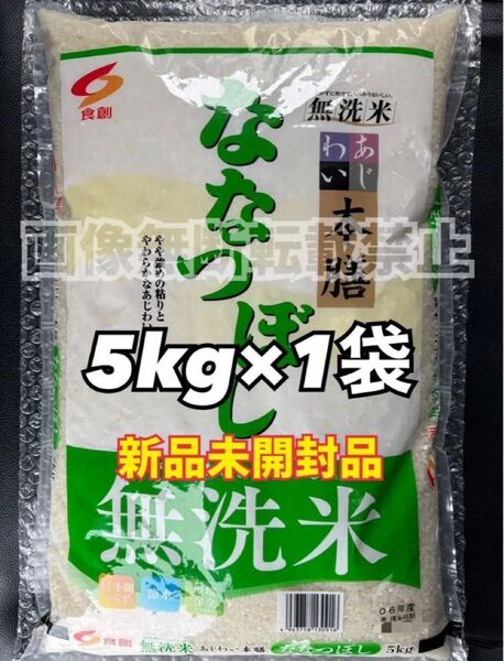 食創 北海道味わい本膳 ななつぼし 無洗米 5kg 1袋 新品未開封品