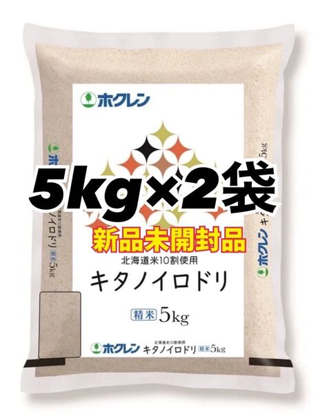 ホクレン 北海道産 キタノイロドリ 精米 5kg 2袋 合計10kg 新品未開封品