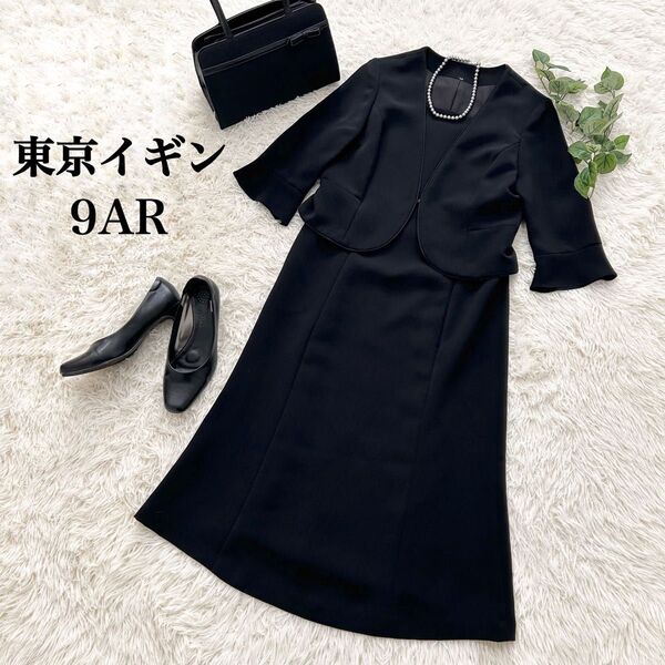 美品☆東京イギン ブラックフォーマル セットアップ風ワンピース 喪服 礼服 9号 M