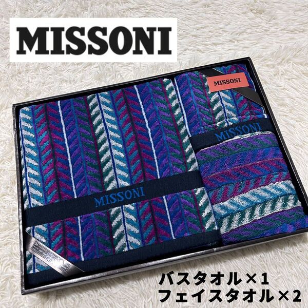 新品未使用☆MISSONI ミッソーニ*バスタオル フェイスタオル 3枚セット